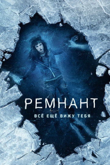 Постер Трейлер фильма Ремнант: Всё ещё вижу тебя 2018 онлайн бесплатно в хорошем качестве