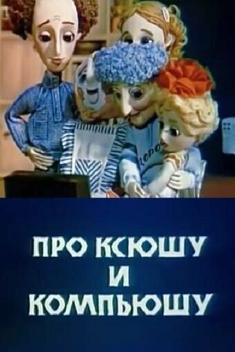 Постер Смотреть фильм Про Ксюшу и Компьюшу 1989 онлайн бесплатно в хорошем качестве