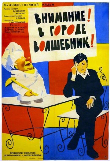 Постер Смотреть фильм Внимание! В городе волшебник 1964 онлайн бесплатно в хорошем качестве