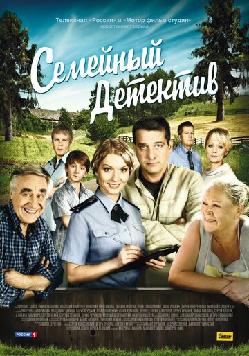 Постер Смотреть сериал Семейный детектив 2012 онлайн бесплатно в хорошем качестве