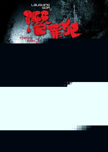 Поворотная точка 2 (2011)