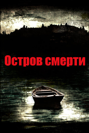 Постер Трейлер фильма Остров смерти 2012 онлайн бесплатно в хорошем качестве