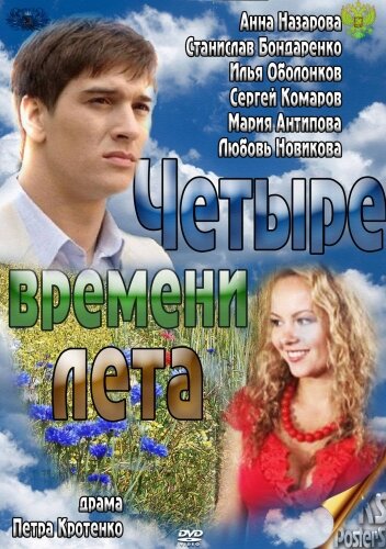 Постер Смотреть сериал Четыре времени лета 2012 онлайн бесплатно в хорошем качестве