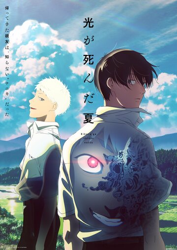 Лето, когда умер Хикару (2025)