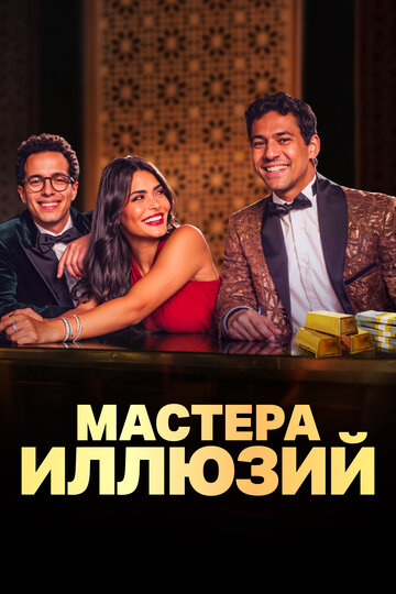Смотреть Мастера иллюзий на хдрезка онлайн в HD качестве 720p