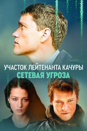 Постер Трейлер сериала Сетевая угроза 2012 онлайн бесплатно в хорошем качестве