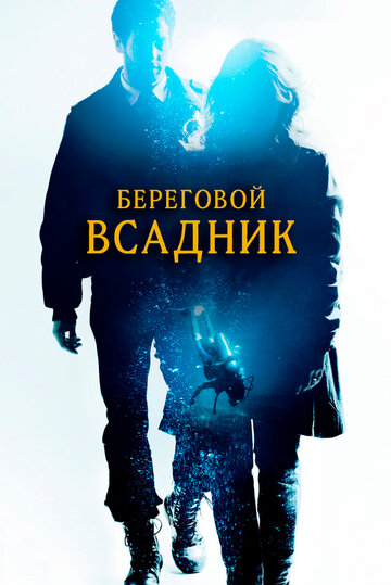 Постер Трейлер фильма Береговой всадник 2013 онлайн бесплатно в хорошем качестве