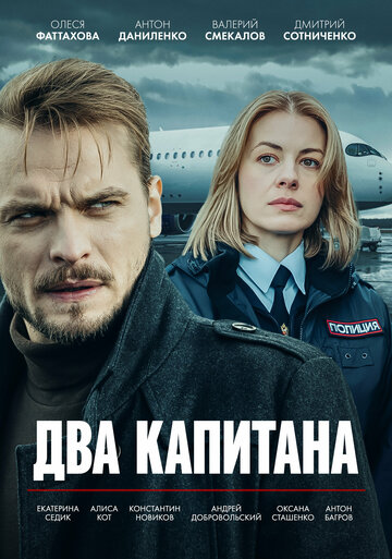Смотреть Два капитана на хдрезка онлайн в HD качестве 720p