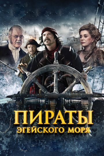 Постер Трейлер фильма Пираты Эгейского моря 2012 онлайн бесплатно в хорошем качестве