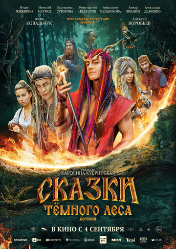 Сказки тёмного леса (2025)