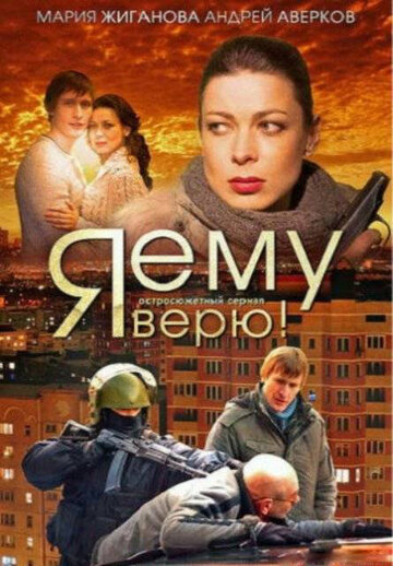 Постер Смотреть сериал Я ему верю! 2012 онлайн бесплатно в хорошем качестве