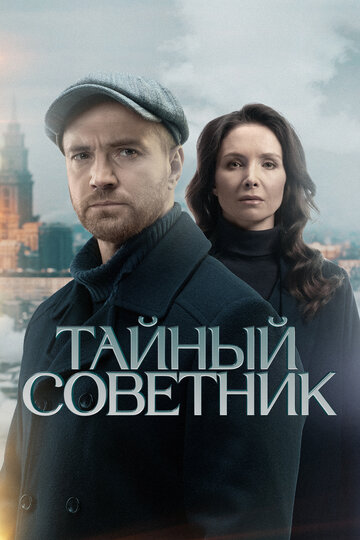 Смотреть Тайный советник на хдрезка онлайн в HD качестве 720p
