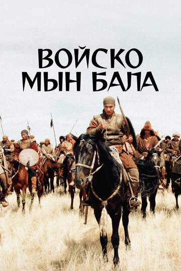 Постер Трейлер фильма Войско Мын Бала 2012 онлайн бесплатно в хорошем качестве