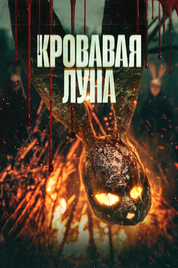 Смотреть Кровавая луна на хдрезка онлайн в HD качестве 720p