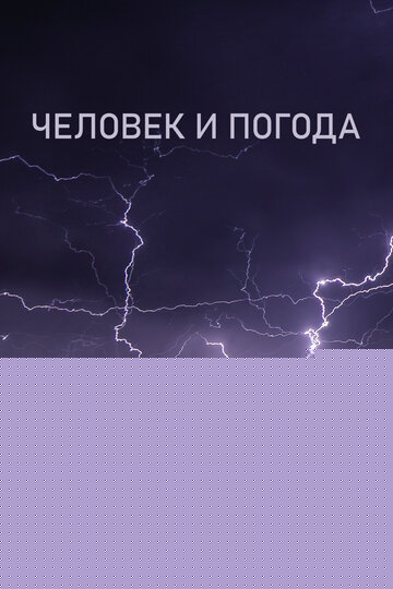 Человек и погода (2024)
