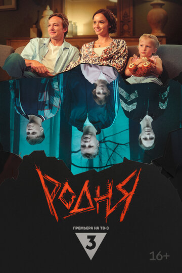Смотреть Родня на хдрезка онлайн в HD качестве 720p