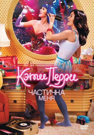 Постер Трейлер фильма Кэти Перри: Частичка меня 2012 онлайн бесплатно в хорошем качестве