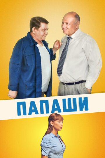 Постер Трейлер сериала Папаши 2012 онлайн бесплатно в хорошем качестве