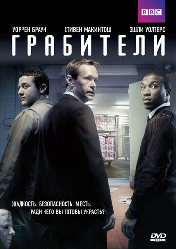 Постер Смотреть сериал Грабители 2012 онлайн бесплатно в хорошем качестве