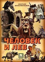 Постер Смотреть фильм Человек и лев 1986 онлайн бесплатно в хорошем качестве