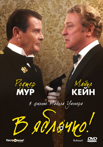 Смотреть В яблочко! на хдрезка онлайн в HD качестве 720p