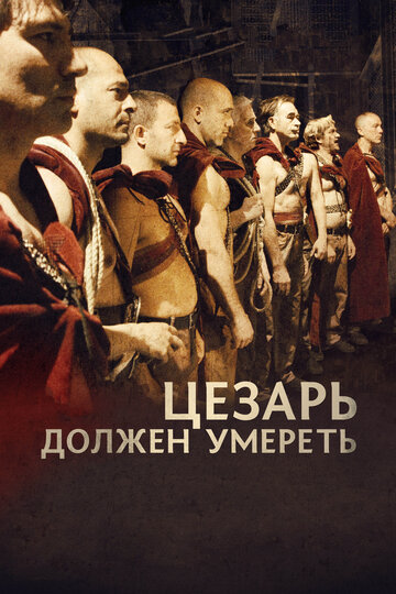 Постер Трейлер фильма Цезарь должен умереть 2012 онлайн бесплатно в хорошем качестве