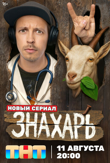 Смотреть Знахарь на хдрезка онлайн в HD качестве 720p