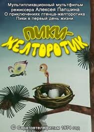 Постер Смотреть фильм Пики-желторотик 1974 онлайн бесплатно в хорошем качестве