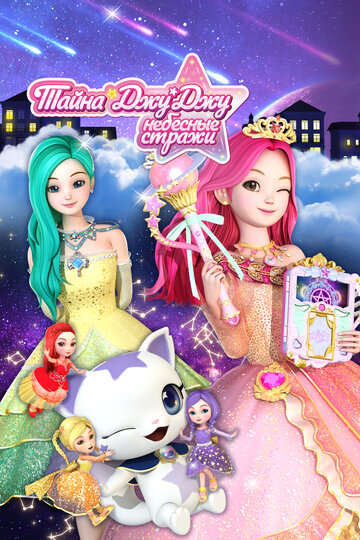 Смотреть Тайна Джу Джу. Небесные стражи на хдрезка онлайн в HD качестве 720p