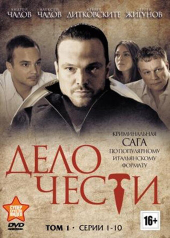 Постер Трейлер сериала Дело чести 2013 онлайн бесплатно в хорошем качестве