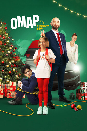 Смотреть Омар в большом кино на хдрезка онлайн в HD качестве 720p