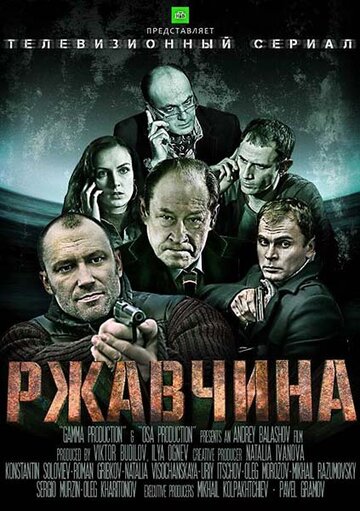 Постер Трейлер сериала Ржавчина 2012 онлайн бесплатно в хорошем качестве