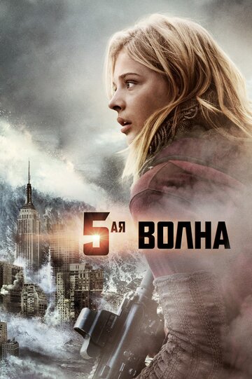 Постер Трейлер фильма 5-я волна 2016 онлайн бесплатно в хорошем качестве