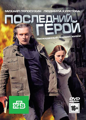 Смотреть Последний герой на хдрезка онлайн в HD качестве 720p