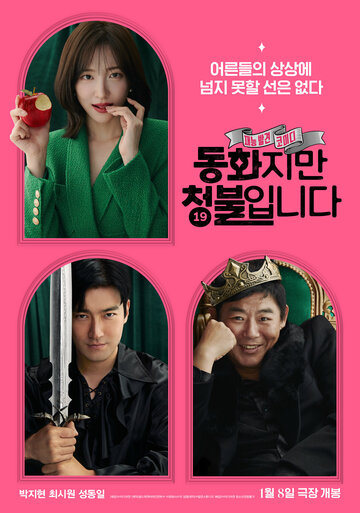 Сказочка для взрослых (2025)