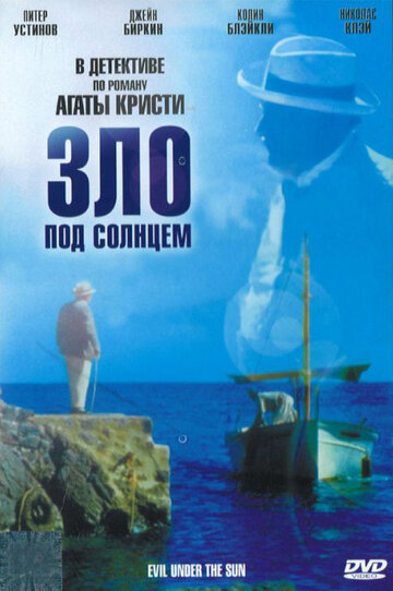 Постер Смотреть фильм Зло под солнцем 1982 онлайн бесплатно в хорошем качестве