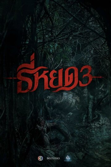 Шёпот смерти 3 (2025)