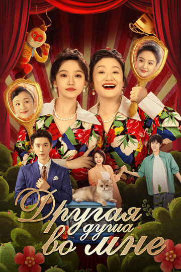 Смотреть Другая душа во мне на хдрезка онлайн в HD качестве 720p