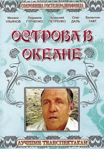 Постер Трейлер фильма Острова в океане 1978 онлайн бесплатно в хорошем качестве