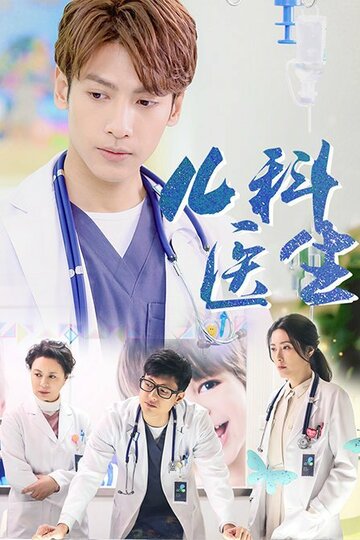 Смотреть Детский врач на хдрезка онлайн в HD качестве 720p