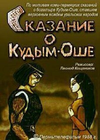 Постер Смотреть фильм Сказание о Кудым-Оше 1988 онлайн бесплатно в хорошем качестве