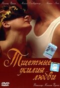 Постер Смотреть фильм Тщетные усилия любви 2000 онлайн бесплатно в хорошем качестве