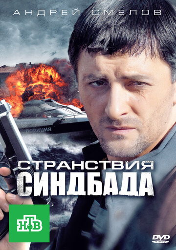 Постер Смотреть сериал Странствия Синдбада 2011 онлайн бесплатно в хорошем качестве