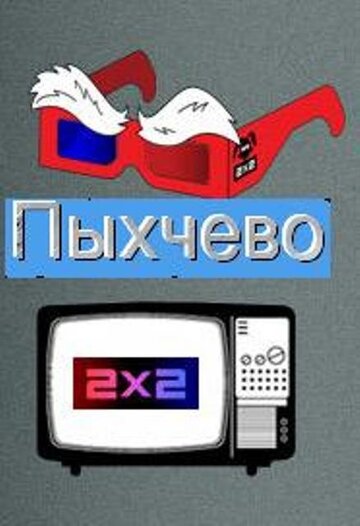 Постер Трейлер сериала Пыхчево 2010 онлайн бесплатно в хорошем качестве