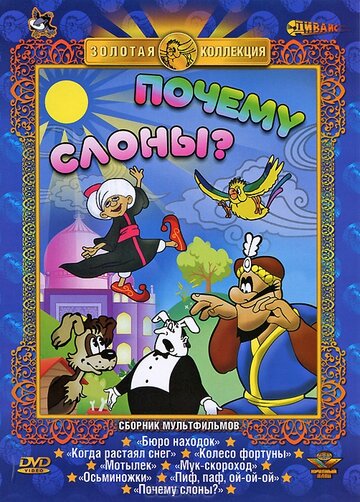 Почему слоны? (2012)