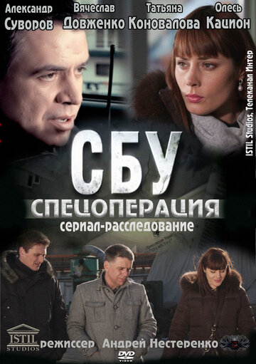 Постер Смотреть сериал СБУ. Спецоперация 2012 онлайн бесплатно в хорошем качестве