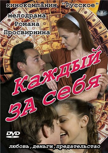 Постер Смотреть сериал Каждый за себя 2012 онлайн бесплатно в хорошем качестве