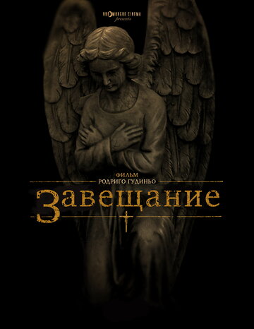 Постер Трейлер фильма Завещание 2012 онлайн бесплатно в хорошем качестве