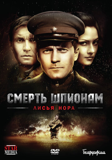 Смотреть Смерть шпионам: Лисья нора на хдрезка онлайн в HD качестве 720p