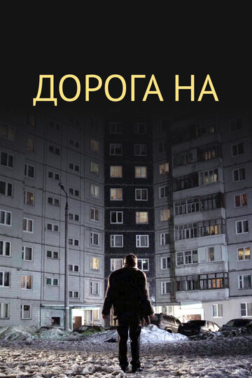 Смотреть Дорога на... на хдрезка онлайн в HD качестве 720p